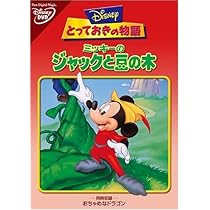 Amazon.co.jp: とっておきの物語 / ミッキーの王子と少年 [DVD