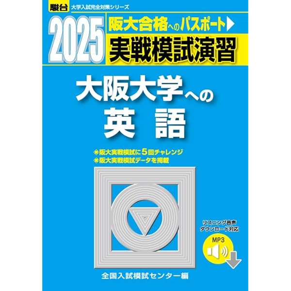 2025-大阪大学〈文系〉前期 (駿台大学入試完全対策シリーズ 13) | 駿台