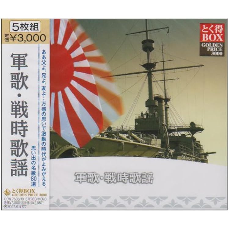 Amazon.co.jp: 決定盤 軍歌戦時歌謡大全集(上) ~若鷲の歌~ - (V.A.