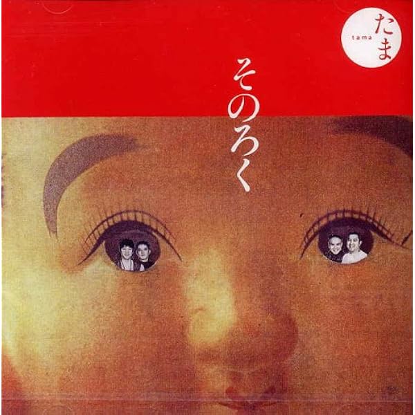 Amazon.co.jp: たま ナゴムコレクション: ミュージック