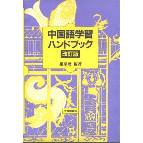 中国語教室Q&A101 | 相原 茂 |本 | 通販 | Amazon