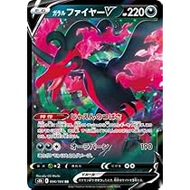 Amazon.co.jp: ポケモンカードゲーム PK-S8b-096 ガラル ファイヤーV