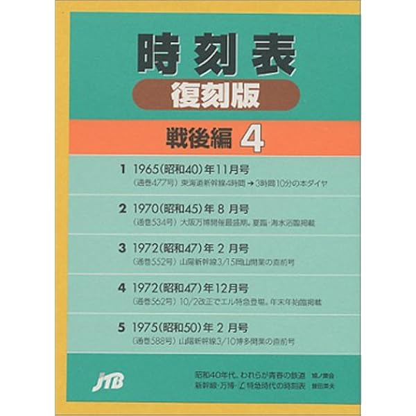 Amazon.co.jp: 時刻表 (戦後編 3) : 本