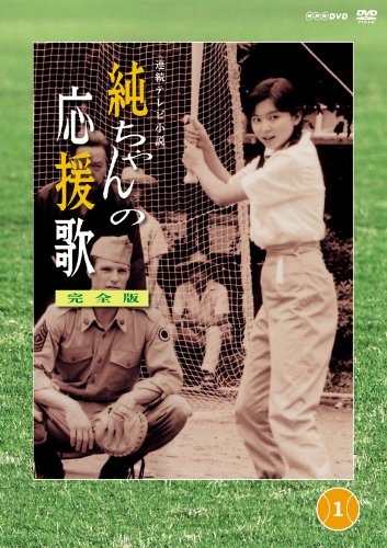 純ちゃんの応援歌 完全版1 | 山口智子 | オリコンニュース（ORICON NEWS）