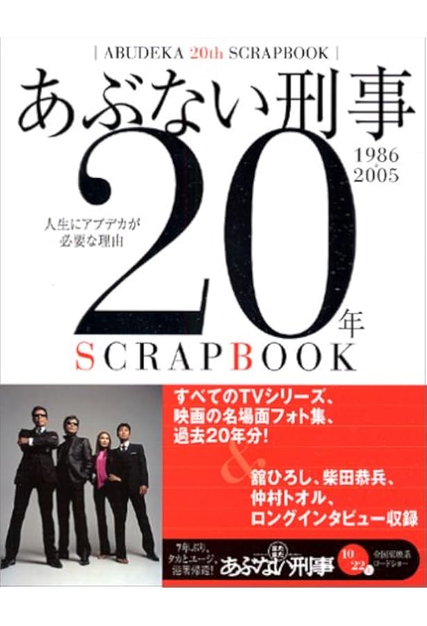 Amazon.co.jp: あぶデカ30周年記念 あぶない刑事ヒストリーBOOK 1986