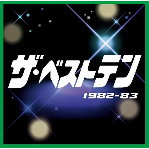 Amazon.co.jp: ザ・ベストテン 1980-81: ミュージック