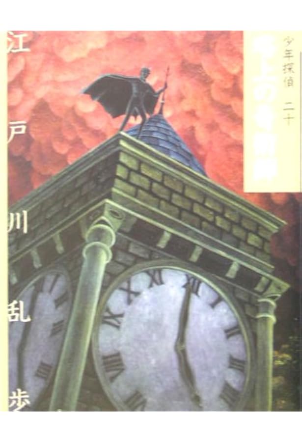 奇面城の秘密 (少年探偵・江戸川乱歩 文庫版 第 18巻) | 江戸川 乱歩