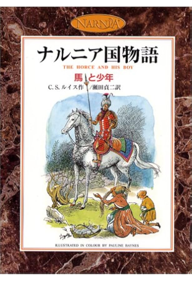 スペシャルエディション ナルニア国物語 全1巻 | C.S.ルイス, ポーリン