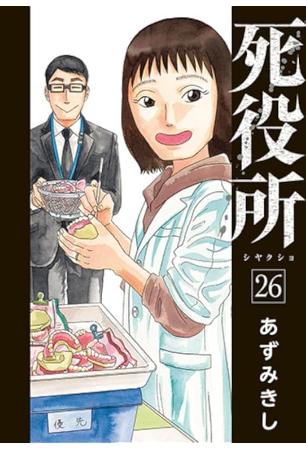 Amazon.co.jp: 死役所 23 (バンチコミックス) : あずみきし: 本