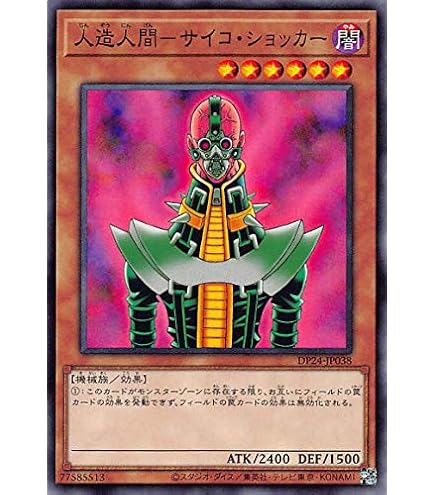 Amazon.co.jp: 遊戯王カード DC01-JP014 人造人間－サイコ・ショッカー