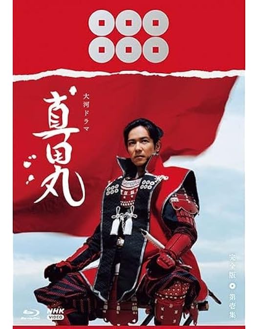 Amazon.co.jp: NHK大河ドラマ 真田丸 完全版 [レンタル落ち] 全13巻