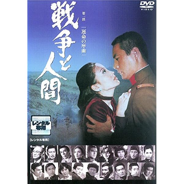 Amazon.co.jp: 戦争と人間 第一部 運命の序曲 [DVD] : 滝沢修, 芦田