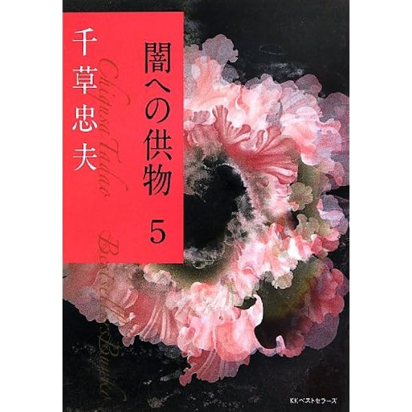 千草忠夫選集 1 | 千草 忠夫, 館 淳一 |本 | 通販 | Amazon