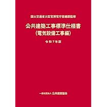 公共建築工事標準仕様書(電気設備工事編)(令和7年版) | 国土交通省大臣