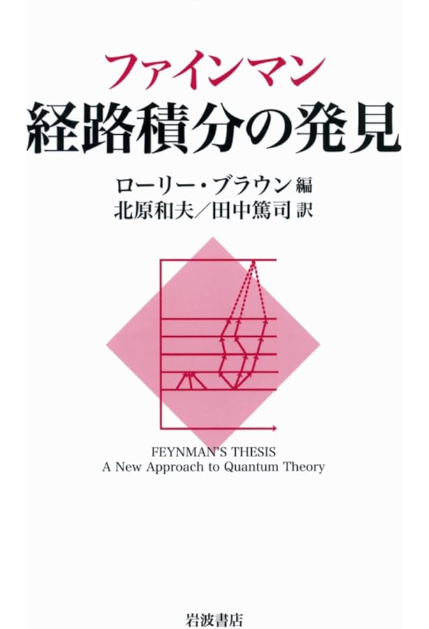 Amazon.co.jp: 【新版】 量子力学と経路積分 : リチャード・P