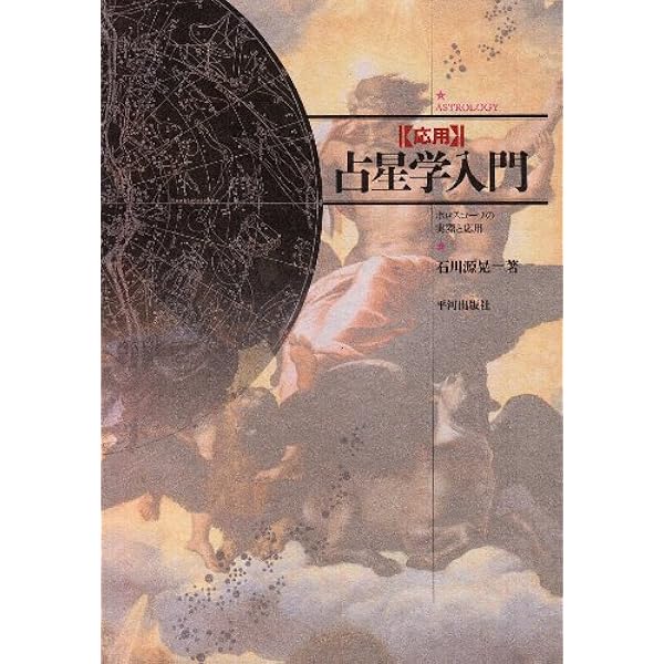 辞典/占星学入門: 星の言葉を聞こう | 石川 源晃 |本 | 通販 | Amazon