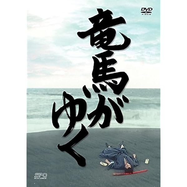 Amazon.co.jp: 竜馬がゆく DVD-BOX : 市川染五郎(七代目), 内山理名