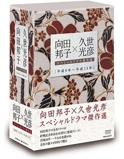 Amazon.co.jp: 向田邦子×久世光彦スペシャルドラマ傑作選(平成4年~平成