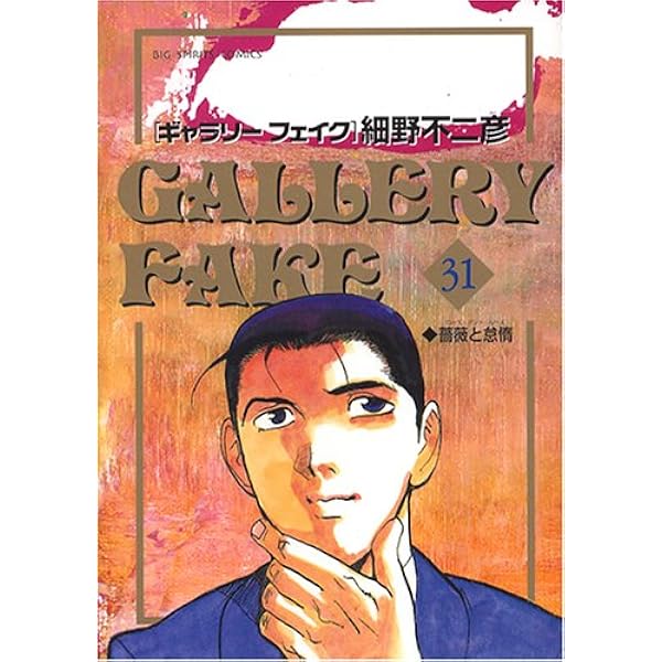 Amazon.co.jp: ギャラリーフェイク (30) (ビッグコミックス) : 細野