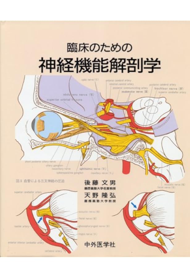 新 脳神経外科手術のための解剖学 | 塩川 芳昭, 斉藤 延人, 川原 信隆