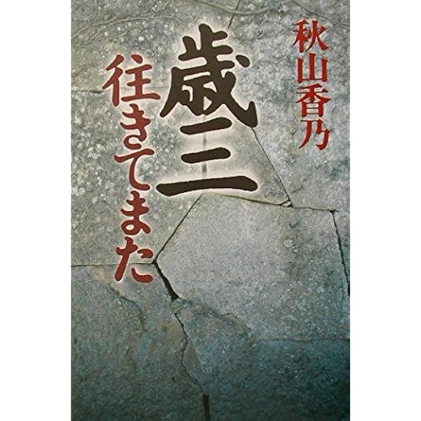 Amazon.co.jp: 新選組藤堂平助 : 秋山 香乃: 本