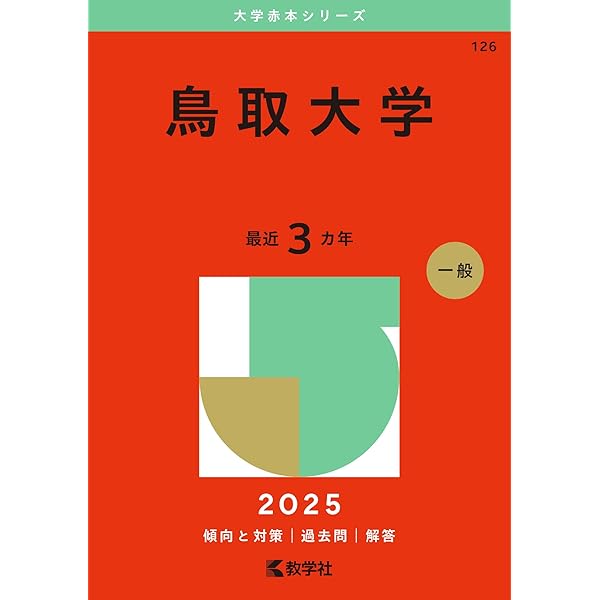 山口大学（教育学部〈理系〉・理学部・医学部〈保健学科看護学専攻を