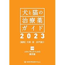 Amazon.co.jp: 犬と猫の治療薬ガイド2023 : 大草 潔、 折戸謙介: 本