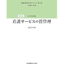 第2巻 看護サービスの質管理 2025年版 （看護管理学習テキスト 第3版