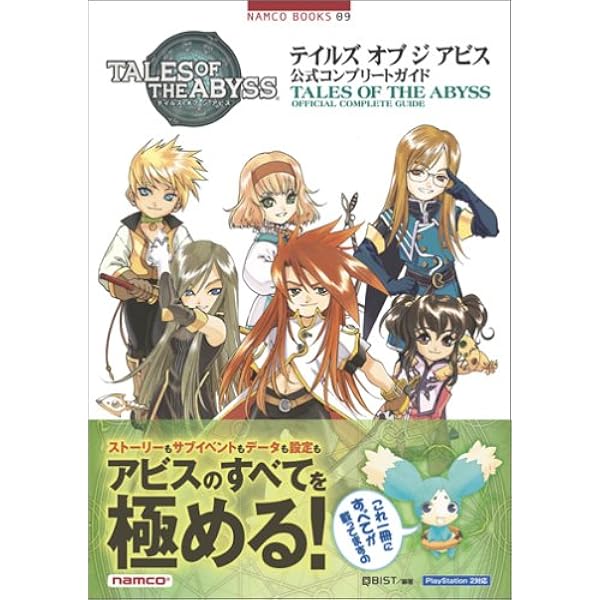 Amazon.co.jp: 3DS版 テイルズ オブ ジ アビス 公式コンプリート