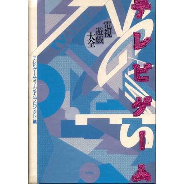 電視遊戯時代: テレビゲームの現在 | テレビゲーム ミュージアム