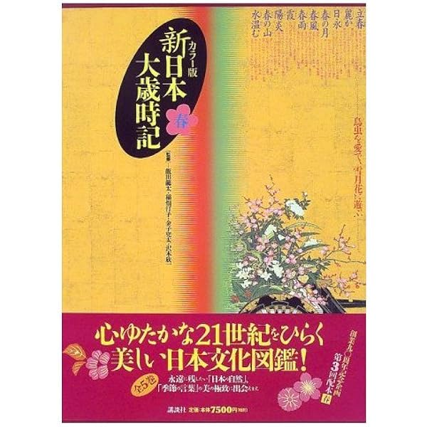 Amazon.co.jp: カラー版新日本大歳時記セット 5巻入 (歳時記シリーズ) : 本