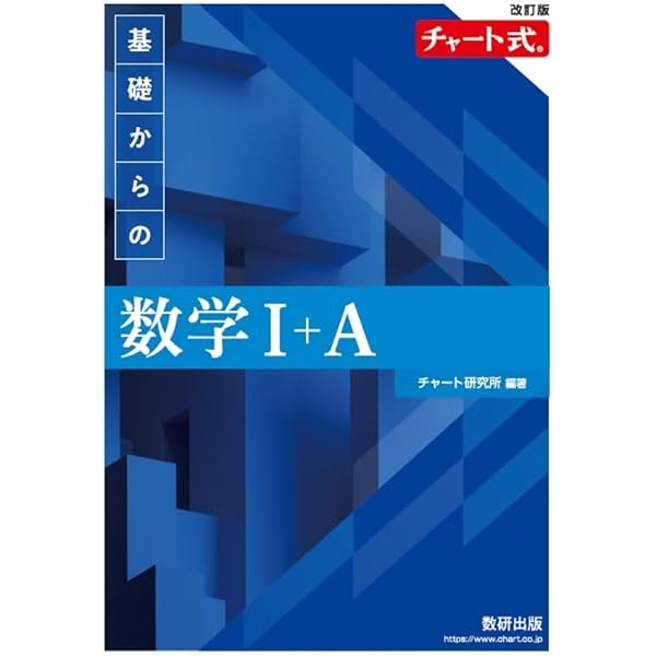 チャート式基礎からの数学I+A | チャート研究所 |本 | 通販 | Amazon