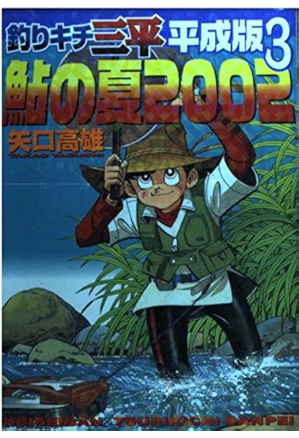 釣りキチ三平 平成版1-12巻 セット (KCデラックス) | 矢口高雄 |本