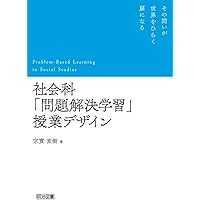 社会科発問の定石化 (授業への挑戦 22) | 有田 和正 |本 | 通販 | Amazon