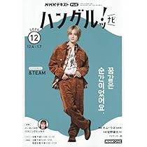 NHKテレビ ハングルッ!ナビ 2025年 12 月号 [雑誌] |本 | 通販 | Amazon