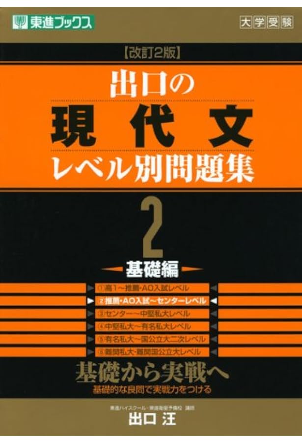 出口の現代文レベル別問題集1 超基礎編 改訂版 (東進ブックス レベル別