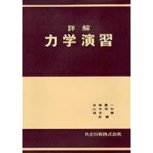 詳解材料力学演習〈下〉 (1972年) | 斉藤 渥, 平井 憲雄 |本 | 通販