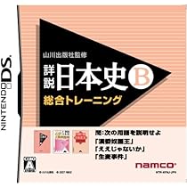 Amazon | 山川出版社監修 詳説日本史B 総合トレーニング | ゲームソフト