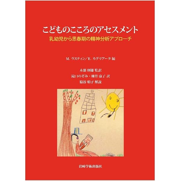 こどもの精神分析II―クライン派による現代のこどもへのアプローチ | 木