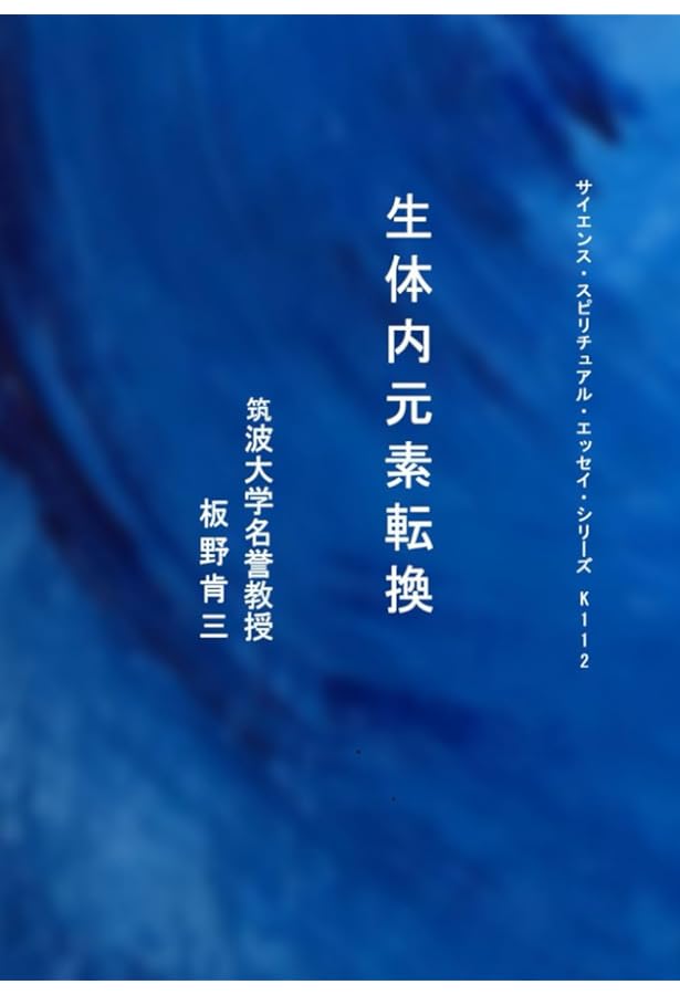 Amazon.co.jp: 自然の中の原子転換 : 本