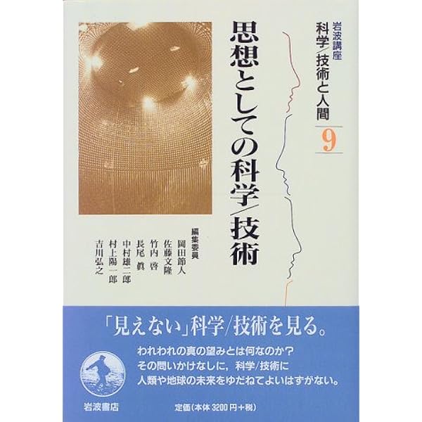 Amazon.co.jp: 岩波講座 科学/技術と人間〈1〉問われる科学／技術