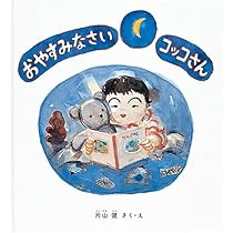 Amazon.co.jp: コッコさんのおみせ (幼児絵本シリーズ) : 片山 健: 本