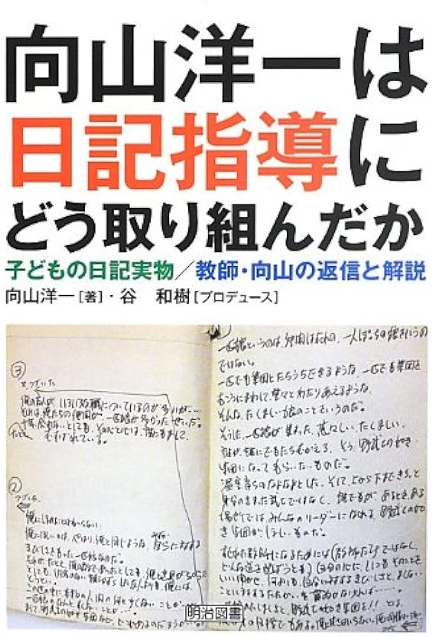 Amazon.co.jp: 子ども・保護者・教師の心をつなぐ“交換日記&学級通信
