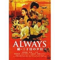 Amazon.co.jp: ALWAYS 続・三丁目の夕日[DVD通常版] : 吉岡秀隆, 堤