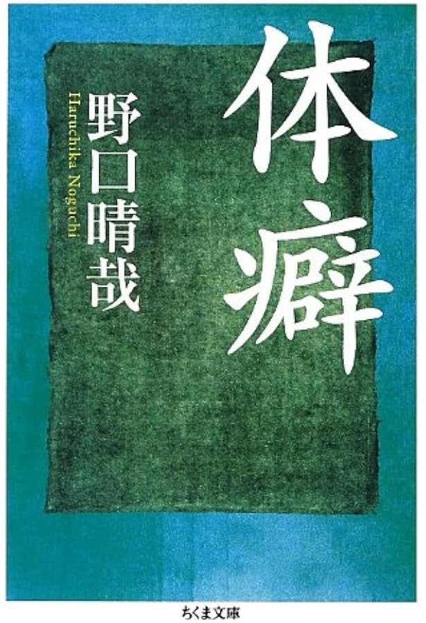 Amazon.co.jp: 育児の本(潜在意識教育法叢書) : 野口 晴哉: 本