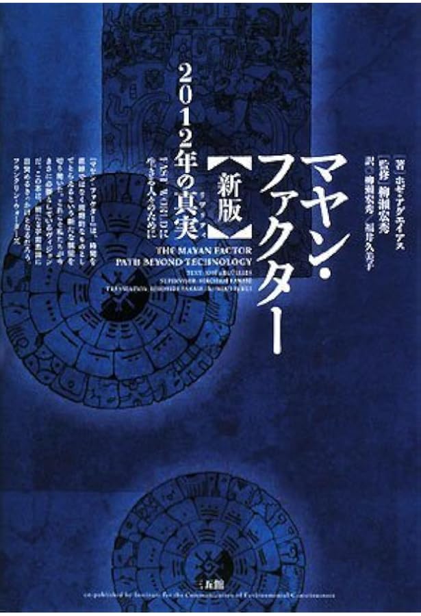 マヤン・ファクター: テクノロジーを超えた道 | ホゼ アグエイアス