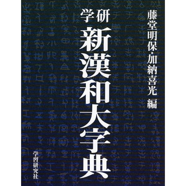 講談社新大字典（特装版） 講談社新大字典 ［特装版］ | 上田 萬年 |本