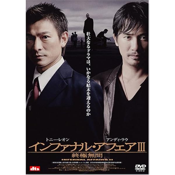 Amazon.co.jp: インファナル・アフェア II 無間序曲 [DVD