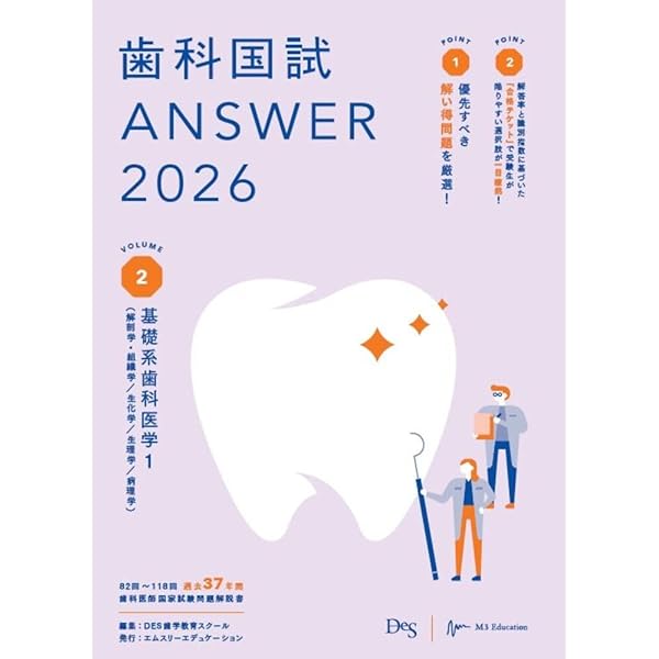 歯科国試ANSWER2026 Vol.1必修の基本的事項 (ANSWERシリーズ) | DES