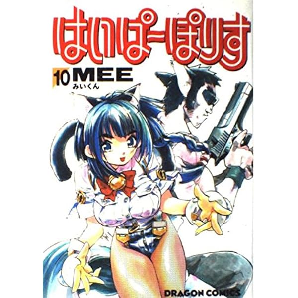 Amazon.co.jp: はいぱーぽりす コミック 全10巻完結セット (ドラゴン